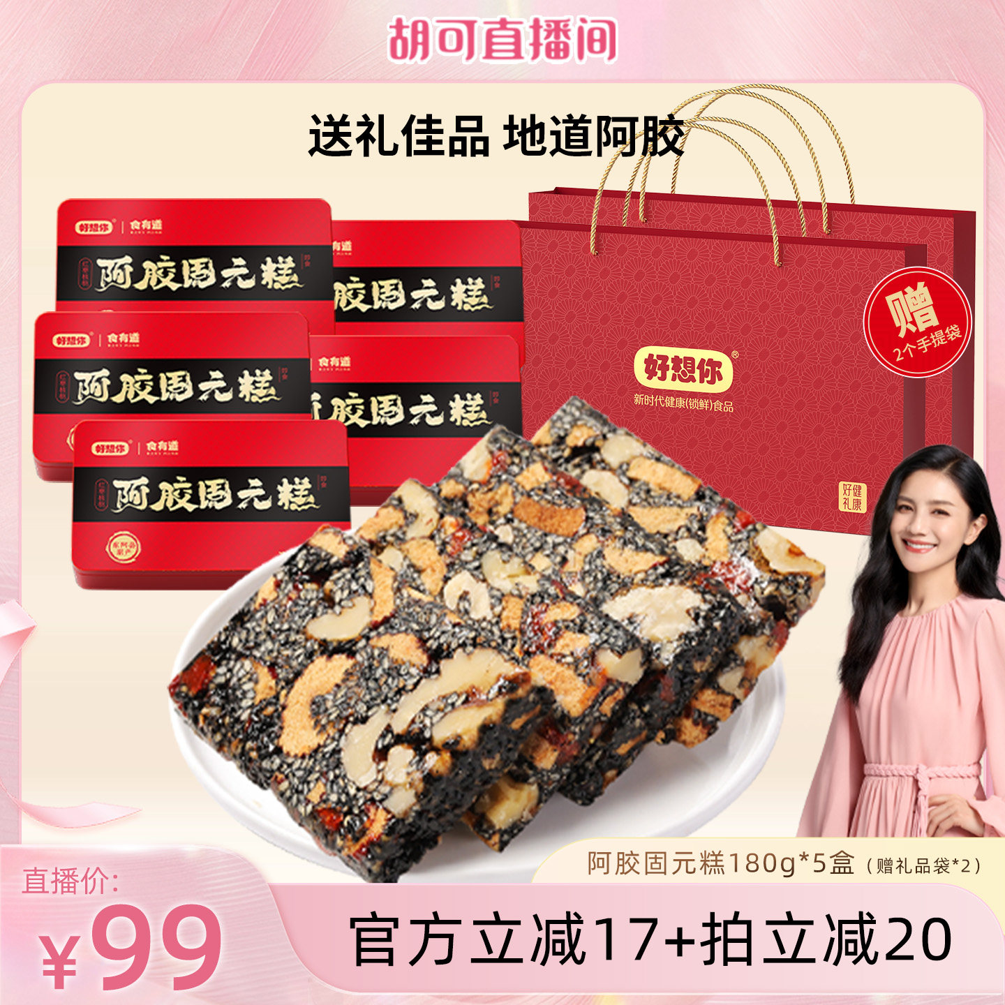 好想你阿胶固元糕180g礼盒