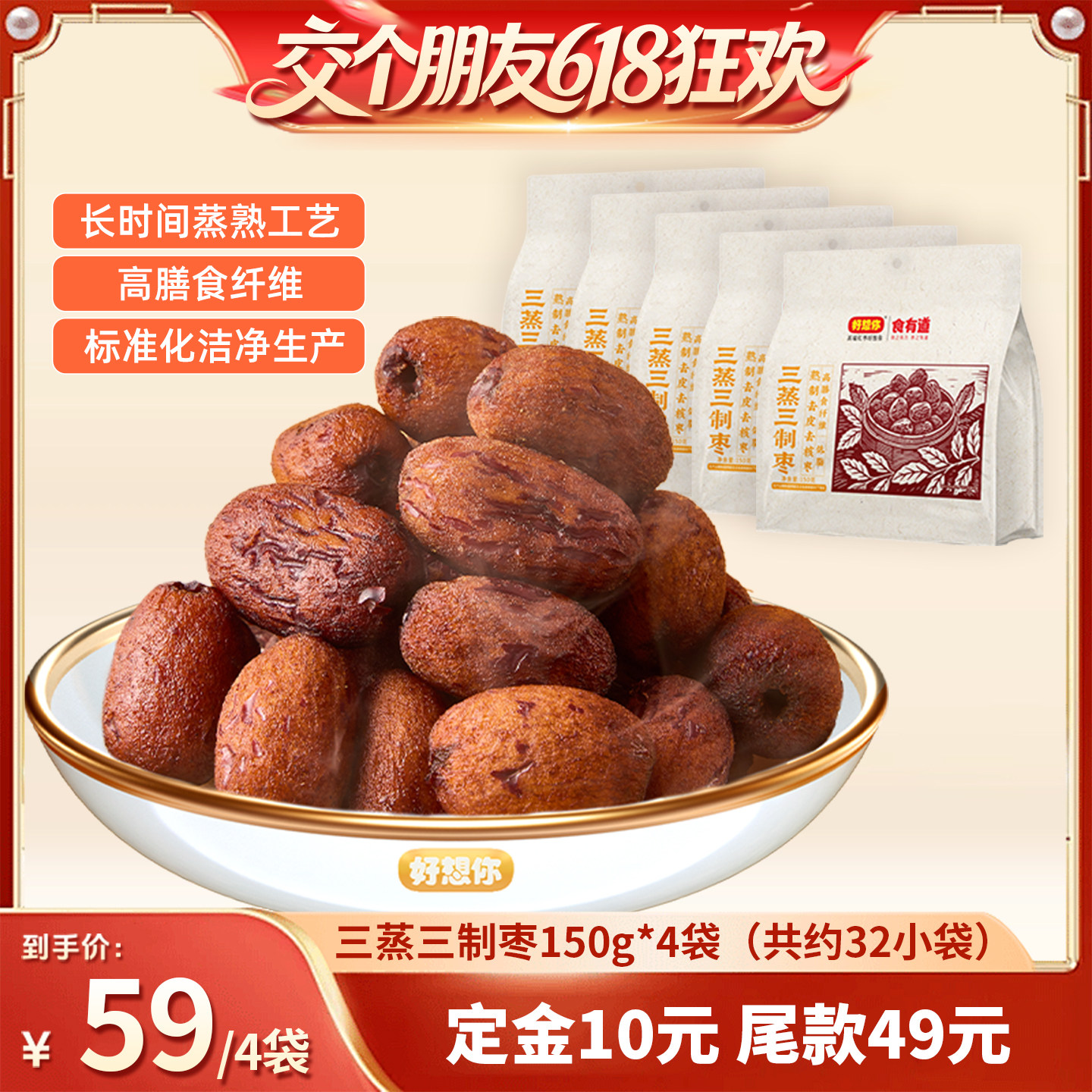 【交个朋友618先加购】好想你三蒸三制枣150g*4袋去皮去核枣红枣