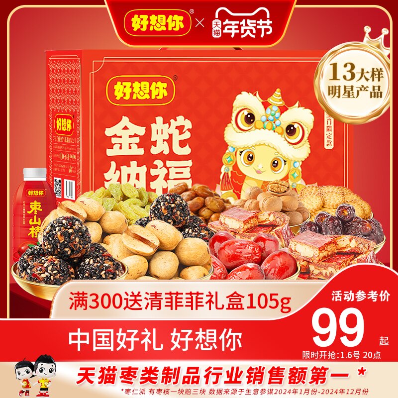 好想你_红枣坚果礼盒2150g/13样 年货零食大礼包新疆大枣金蛇纳福