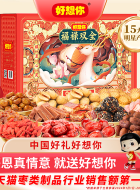 好想你红枣坚果礼盒零食大礼包去皮去核枣枸杞过年送礼福禄双全