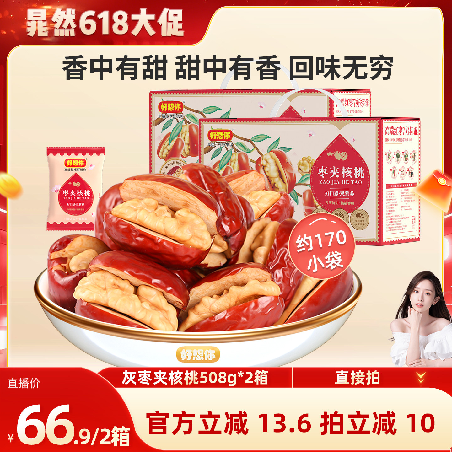 好想你灰枣夹核桃礼盒508g*2箱