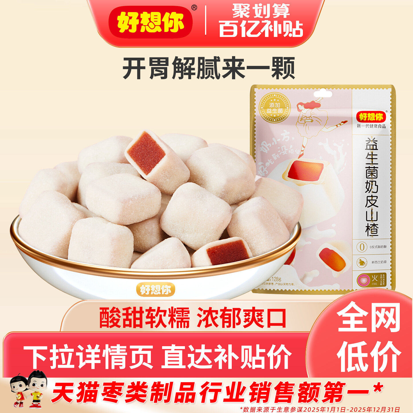 好想你奶皮山楂山楂干奶球非酸奶网红休闲零食零嘴软糯酸甜 百补