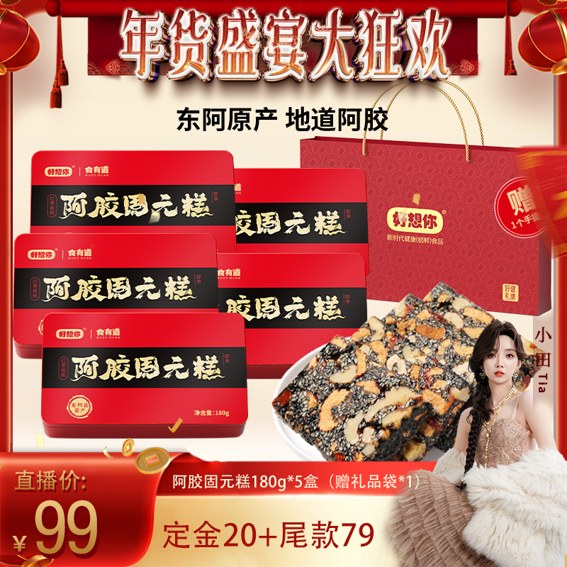 【小田】好想你阿胶固元糕礼盒180g*5盒红枣核桃仁年货大礼包过节,传统滋补营养品,阿胶糕/固元糕,淘宝优惠券,粉丝福利购,淘宝优惠卷