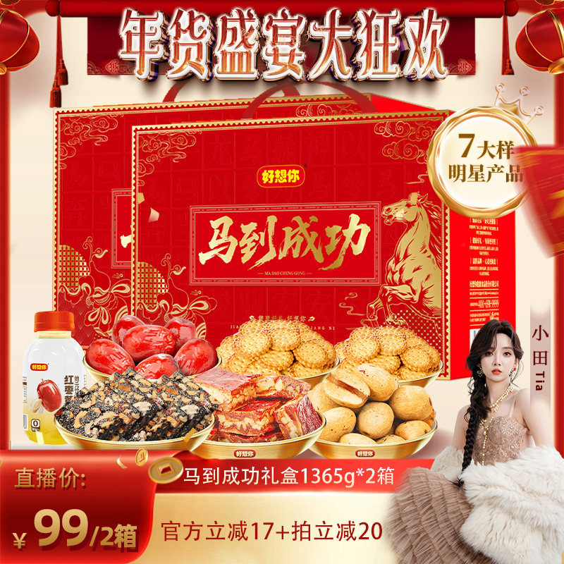 【小田直播间】好想你马到成功礼盒1365g*2箱红枣去皮去核枣送礼