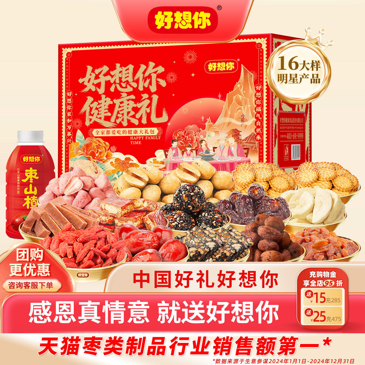 好想你红枣零食大礼包坚果礼盒去皮去核枣阿胶苹果过年送礼健康礼