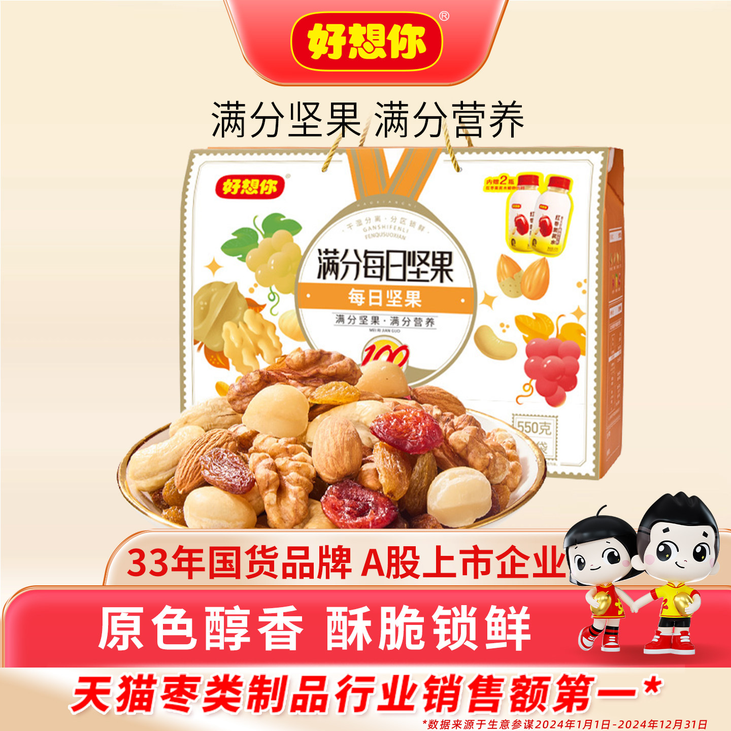 好想你_满分每日坚果红枣核桃腰果巴旦木榛子开心果黑豆550g*1提