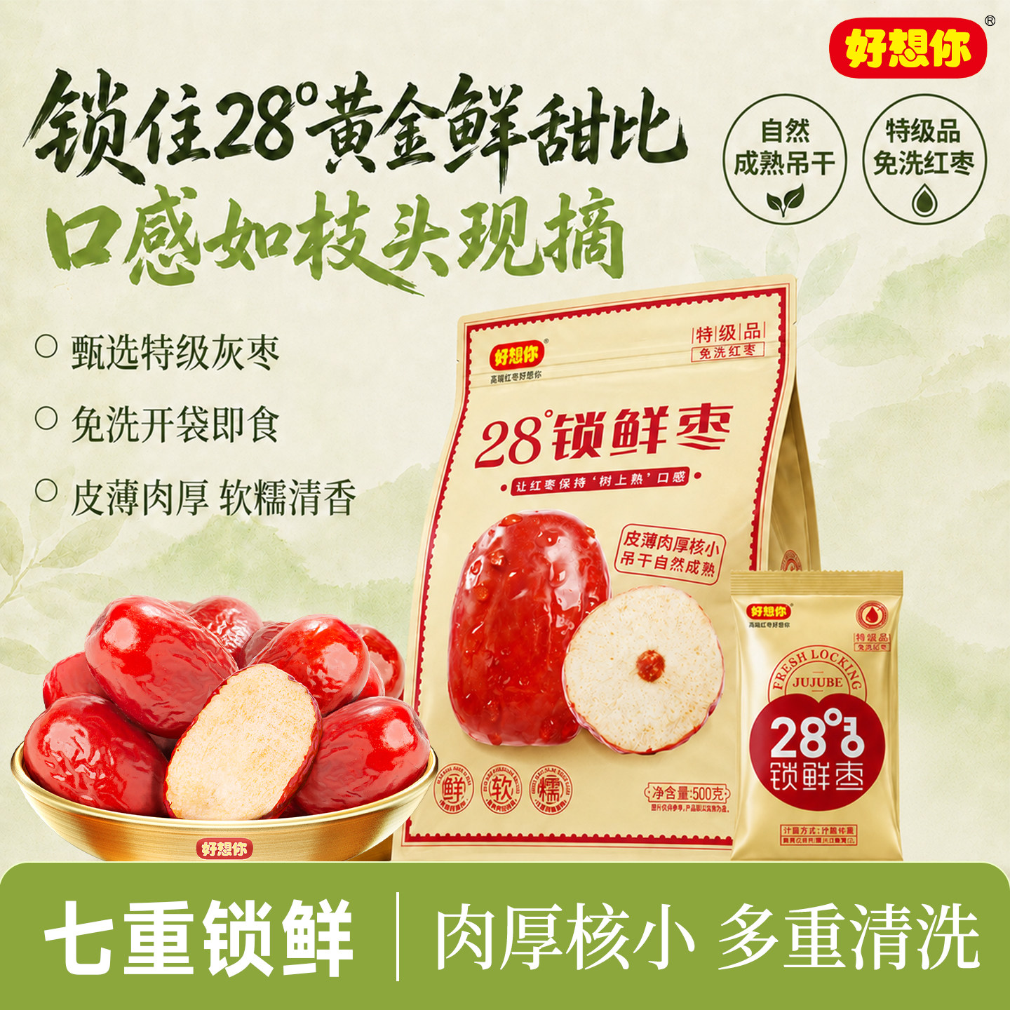 好想你锁鲜枣特级红枣500g新疆特产大枣免洗灰枣煮粥泡茶零食