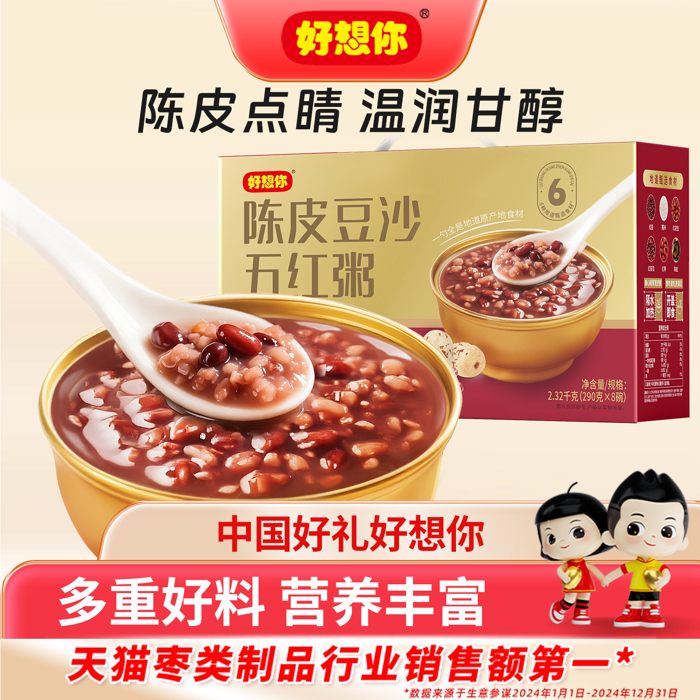 好想你陈皮豆沙五红粥即食羹