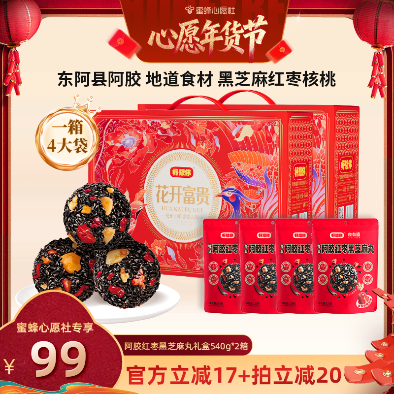 【蜜蜂心愿社】好想你阿胶红枣黑芝麻丸礼盒540g*2箱年货大礼包,传统滋补营养品,养生丸,淘宝优惠券,粉丝福利购,淘宝优惠卷
