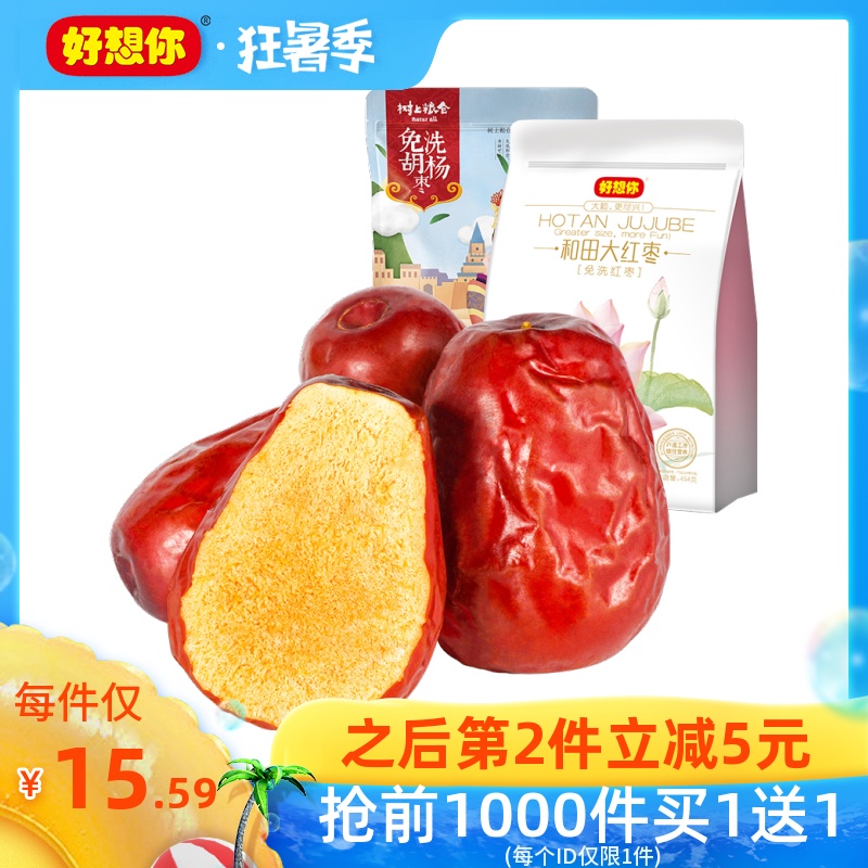 好想你大红枣454g*2袋新疆特产和田大枣免洗枣骏枣胡杨枣煮粥红枣