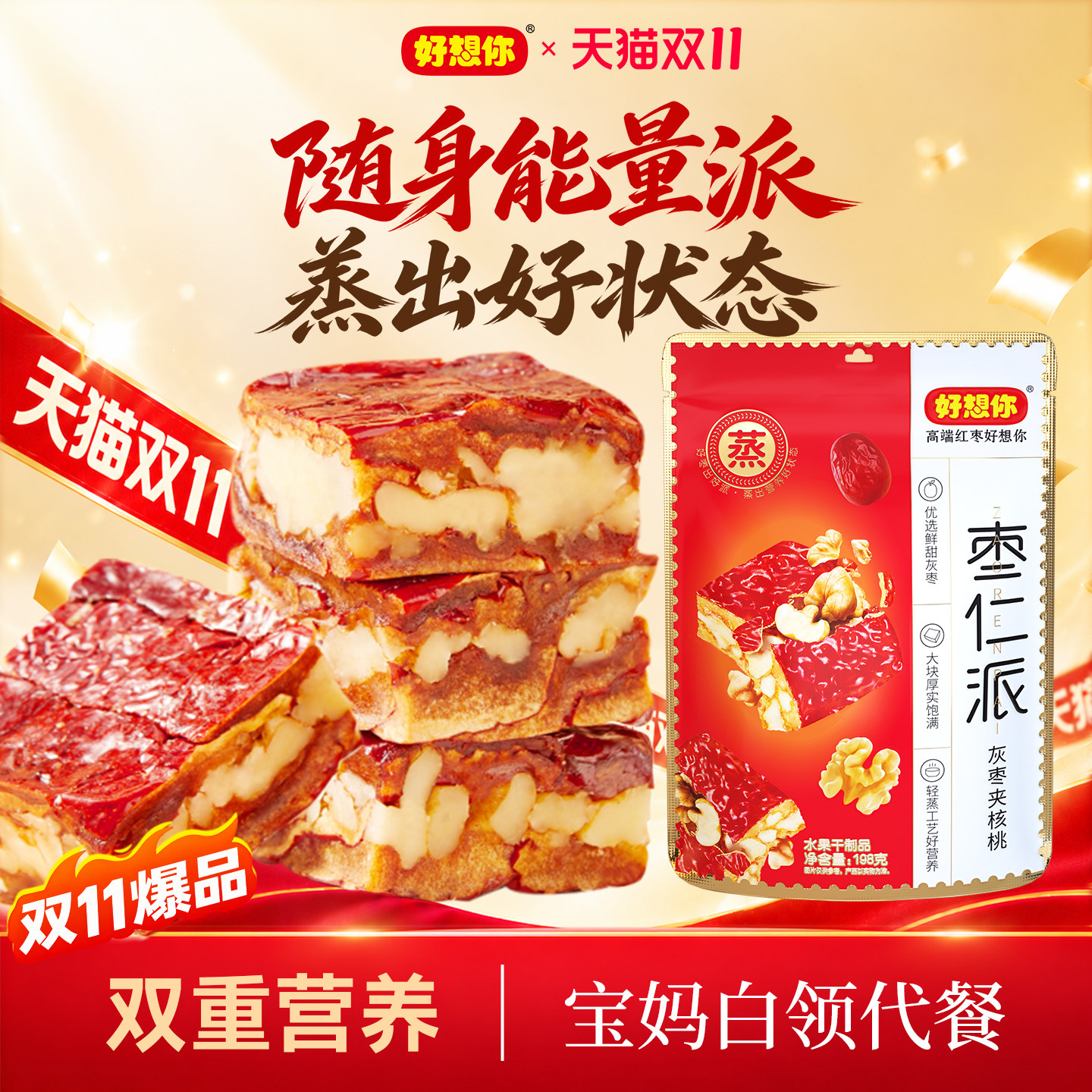 好想你枣仁派红枣夹核桃仁黑芝麻特产零食代餐软糯独立包装红小派