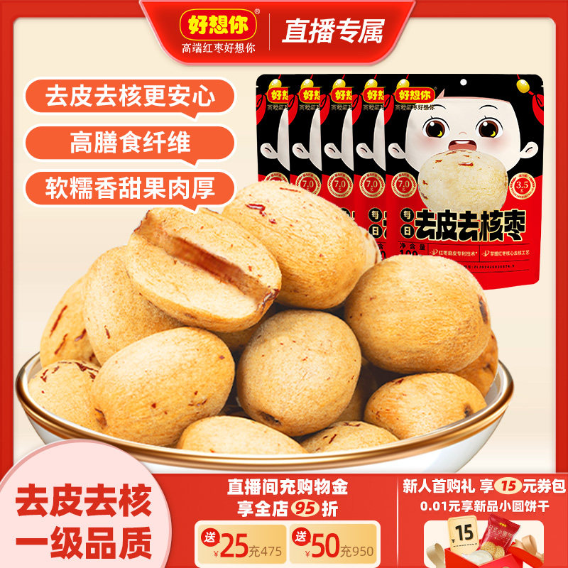 【直播专享】好想你去皮去核红枣新疆特产灰枣煲汤打豆浆