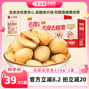 【李佳琦直播间七夕礼遇季&零食节】好想你去皮去核枣318g*2盒