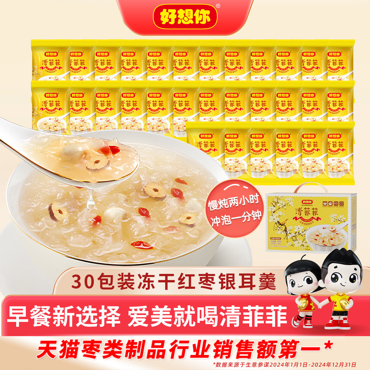 好想你清菲菲红枣湘莲银耳汤