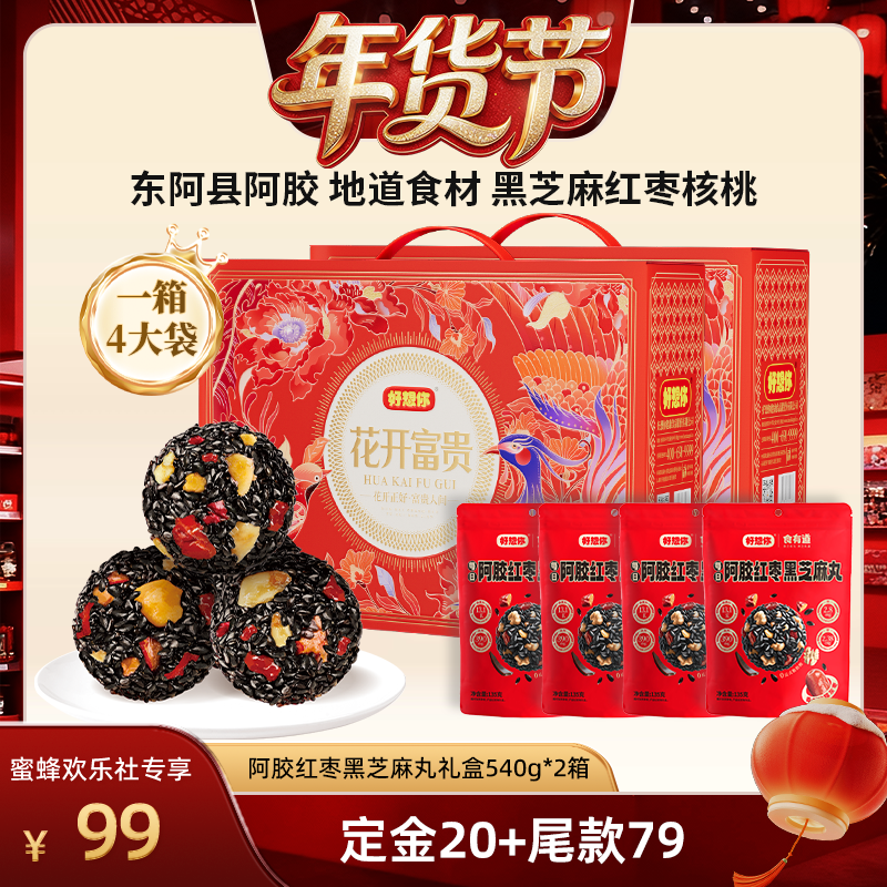 【爆品年货节】好想你阿胶红枣黑芝麻丸礼盒540g*2箱年货大礼包,传统滋补营养品,养生丸,淘宝优惠券,粉丝福利购,淘宝优惠卷