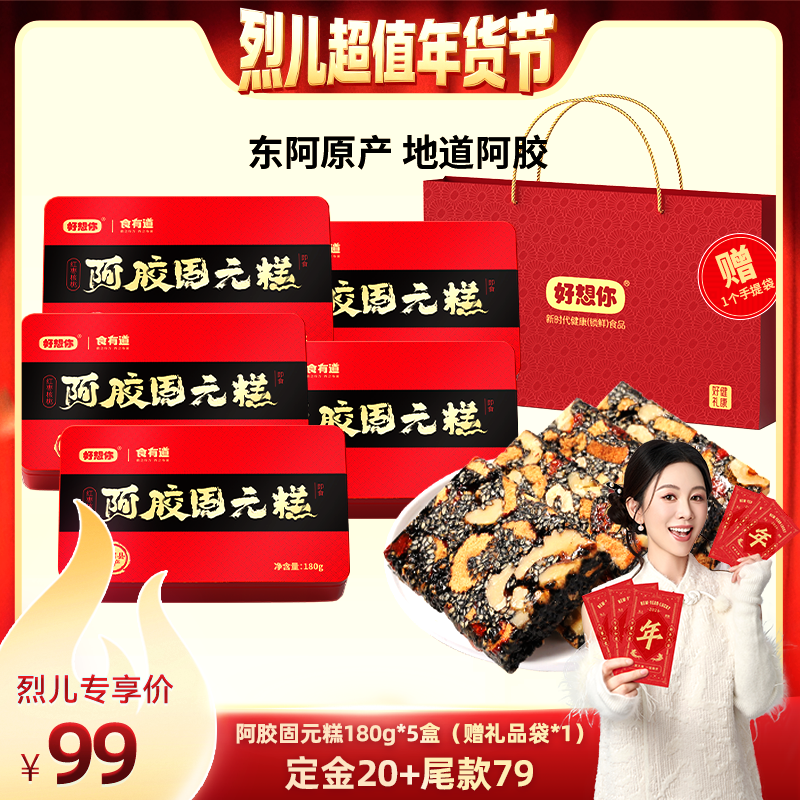 【先加购！烈儿超值年货节】好想你阿胶固元糕礼盒180g*5盒大礼包,传统滋补营养品,阿胶糕/固元糕,淘宝优惠券,粉丝福利购,淘宝优惠卷