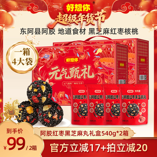 【年货节】好想你阿胶红枣黑芝麻丸礼盒540g*2箱滋补年货大礼包