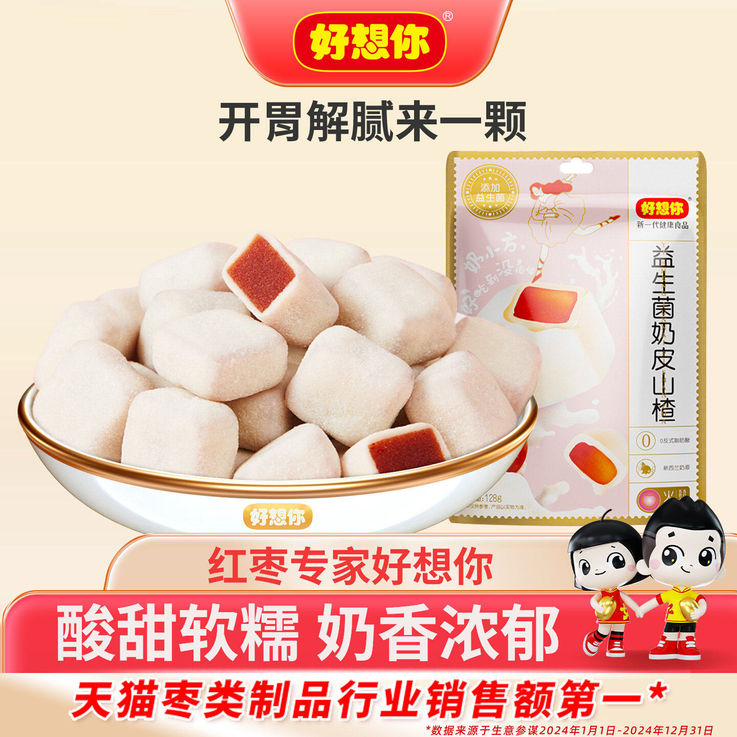 好想你益生菌奶皮山楂非酸奶山楂球网红休闲开胃零食独立小包装
