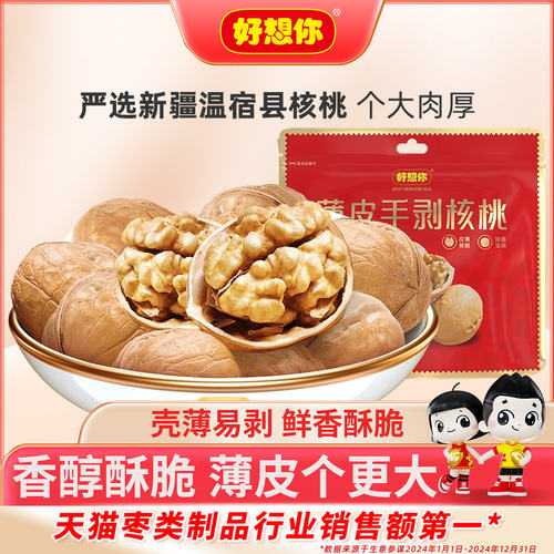 好想你薄皮核桃200g手剥核桃