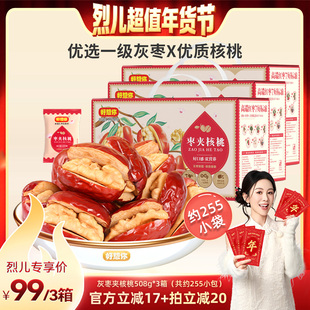 【烈儿超值年货节】好想你灰枣夹核桃礼盒508g*3箱礼包