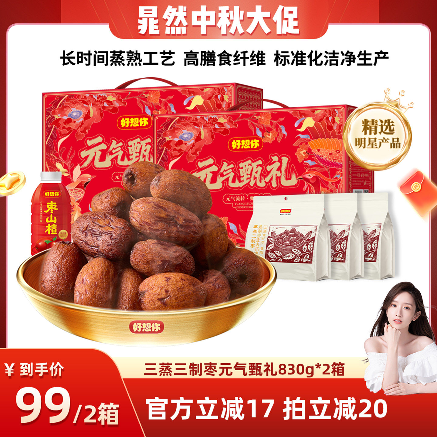 好想你三蒸三制枣礼盒830g