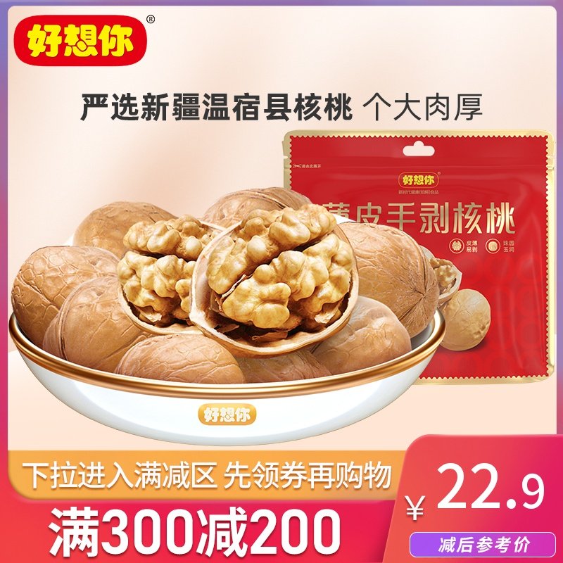 好想你薄皮核桃新疆特产薄如纸皮手剥核桃孕妇坚果休闲零食 满减,零食/坚果/特产,纸皮/薄皮核桃,淘宝优惠券,粉丝福利购,淘宝优惠卷