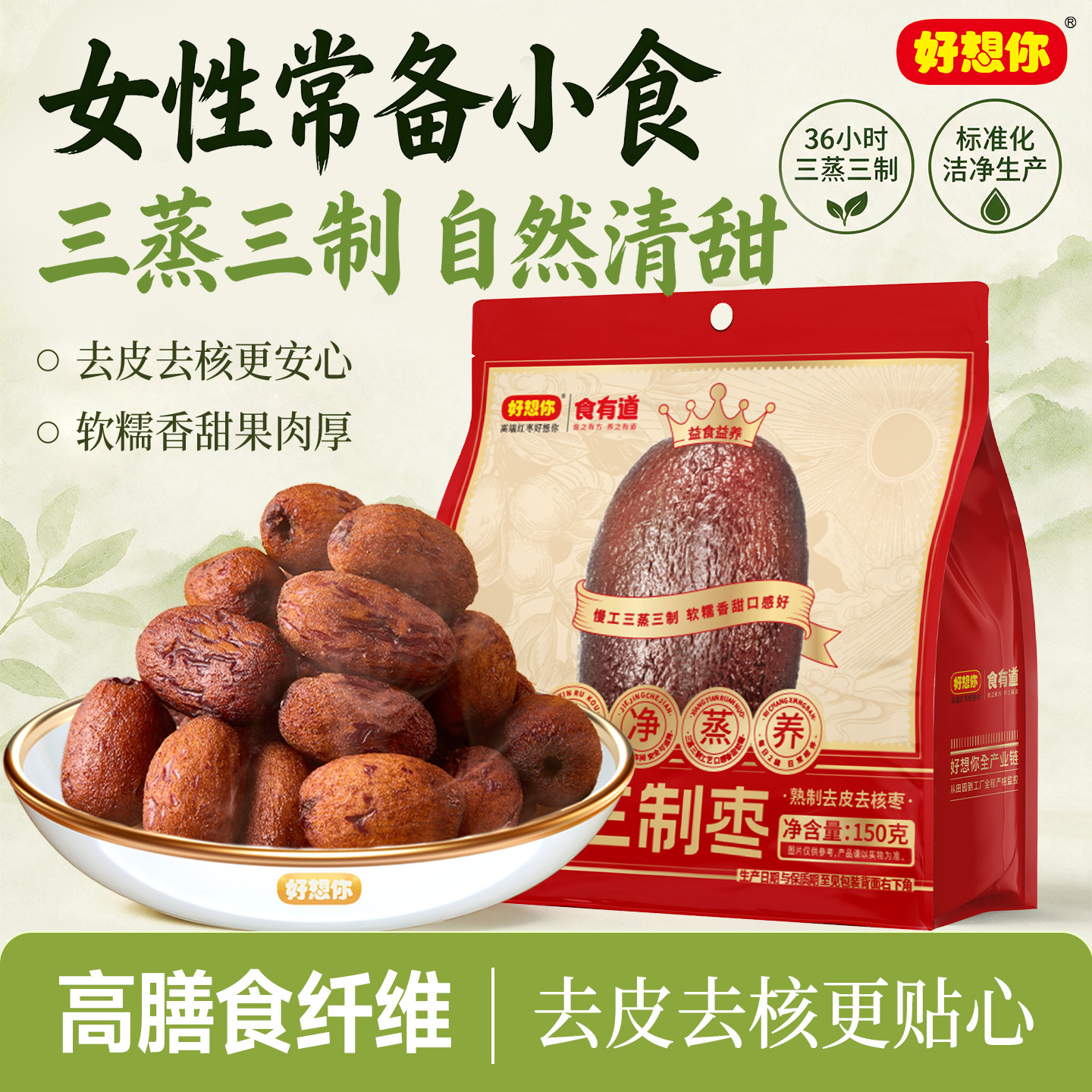 好想你三蒸三制枣黑金枣新质红枣去皮去核高膳食纤维零食 百补