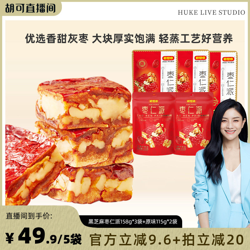 【胡可推荐】好想你_枣仁派混装枣夹核桃新疆特产灰枣夹心零食
