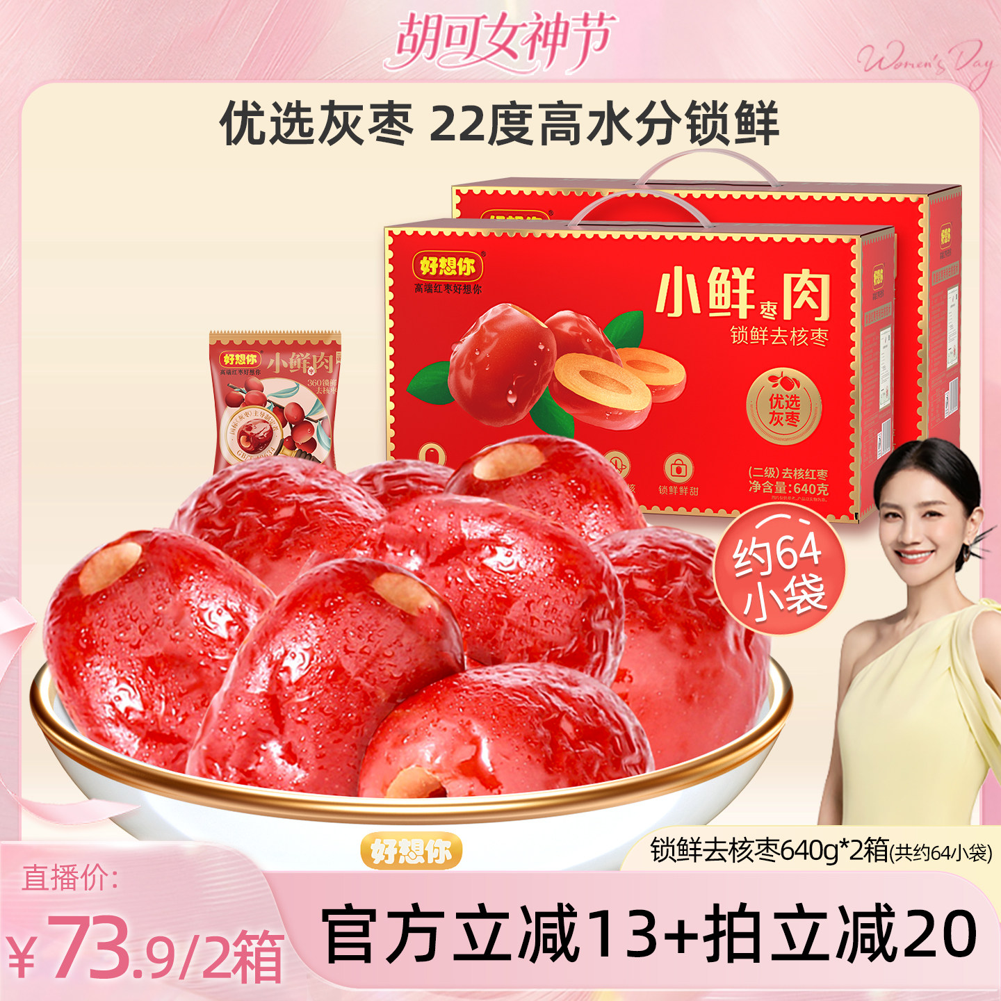 【胡可推荐】好想你_锁鲜去核红枣640g*2箱 新疆特产灰枣免洗