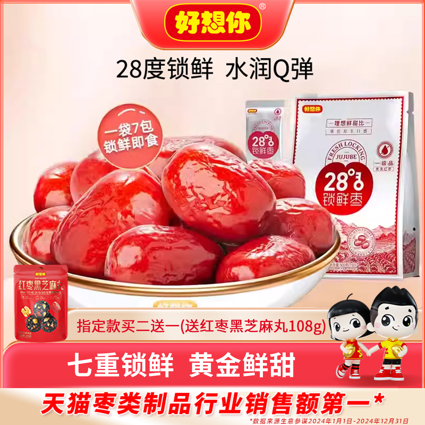 好想你_28度锁鲜红枣新疆灰枣