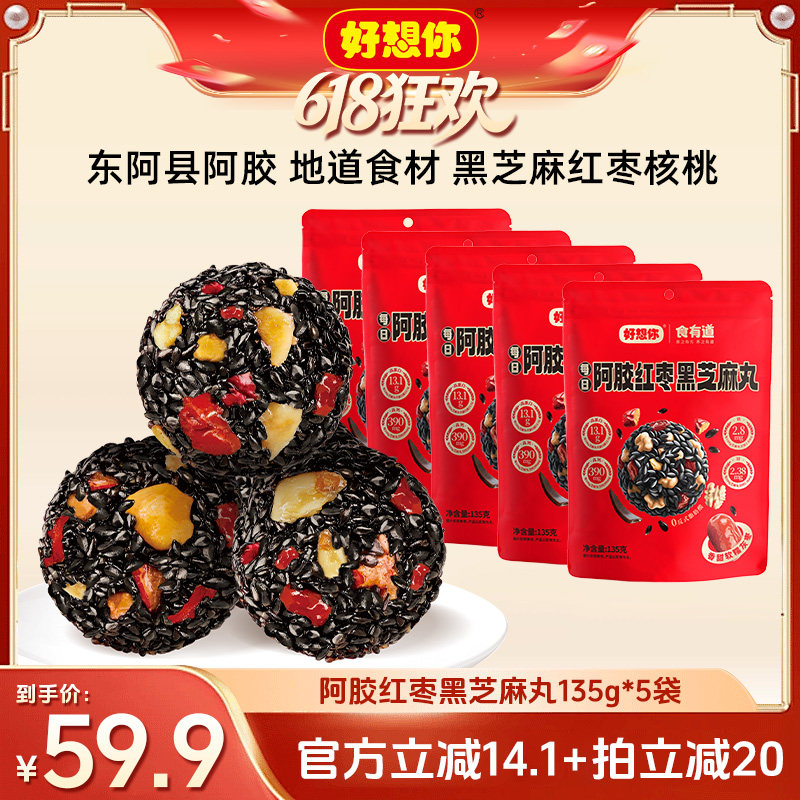 【618超级爆款】好想你阿胶红枣黑芝麻丸135g*5袋香甜酥脆