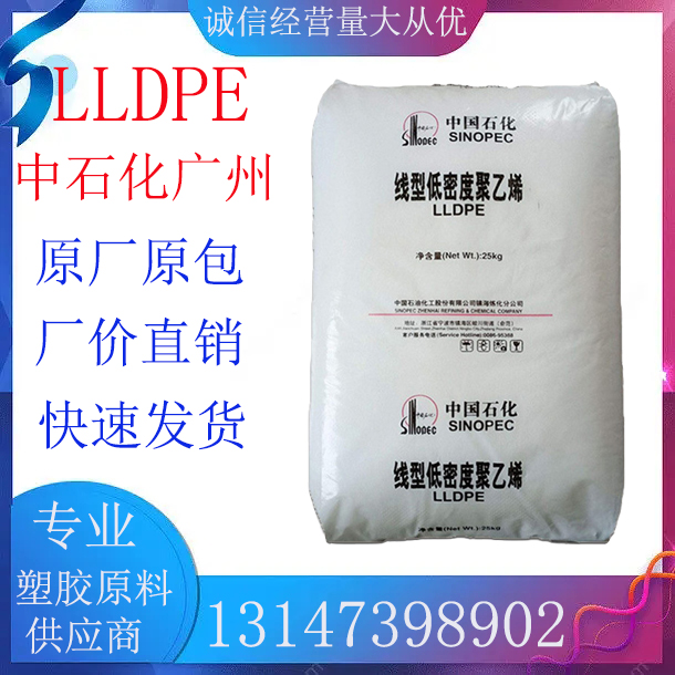 LLDPE塑胶原料 广州石化 DF...