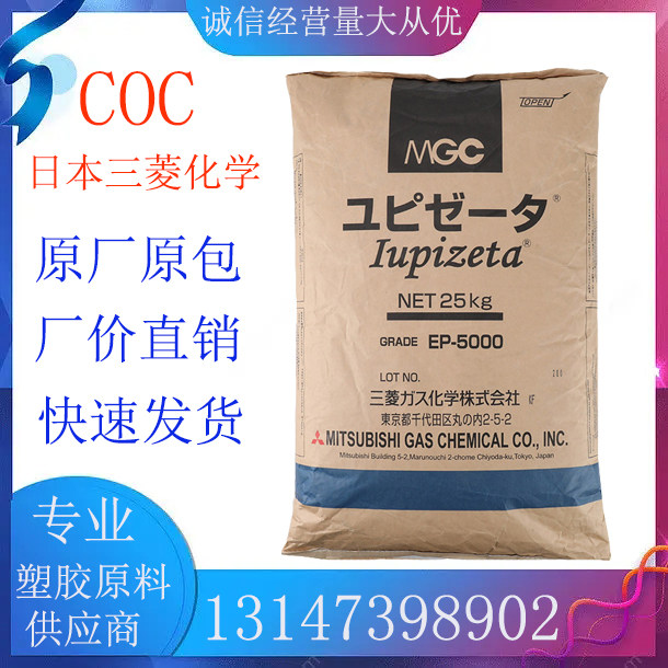 coc塑胶原料日本三菱化学 ep-5000 ep-6000 ep-7000 ep-8000