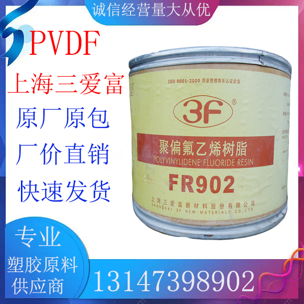 PVDF塑胶原料上海三爱富FR-904耐酸耐碱 超柔韧 耐化学水处理膜 橡塑材料及制品 特种塑料 原图主图