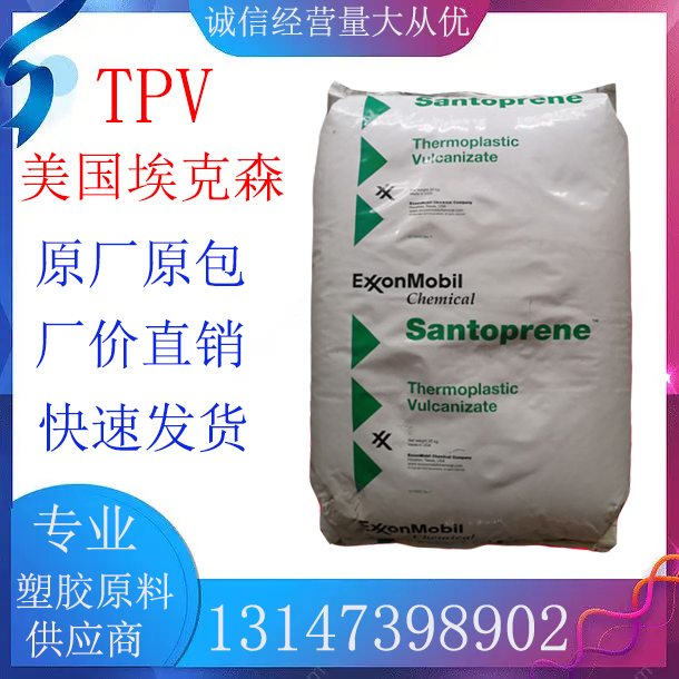 TPV塑料颗粒 美国埃克森美孚 101-87 抗紫外线 耐化学 耐臭氧性