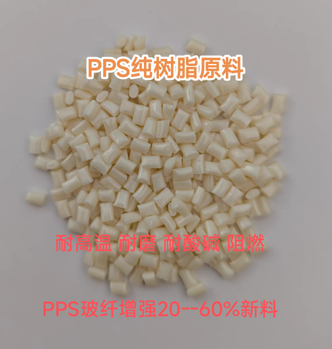 PPS塑胶颗粒加纤20/60耐高温阻燃V0耐磨抗静电耐酸碱高耐冲