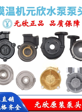 元新元欣水泵配件摸温机高温泵配件泵盖中承