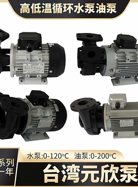 台湾元欣昆山元欣元新YS-15A/B/C120热水泵油泵拓斯达模温机泵