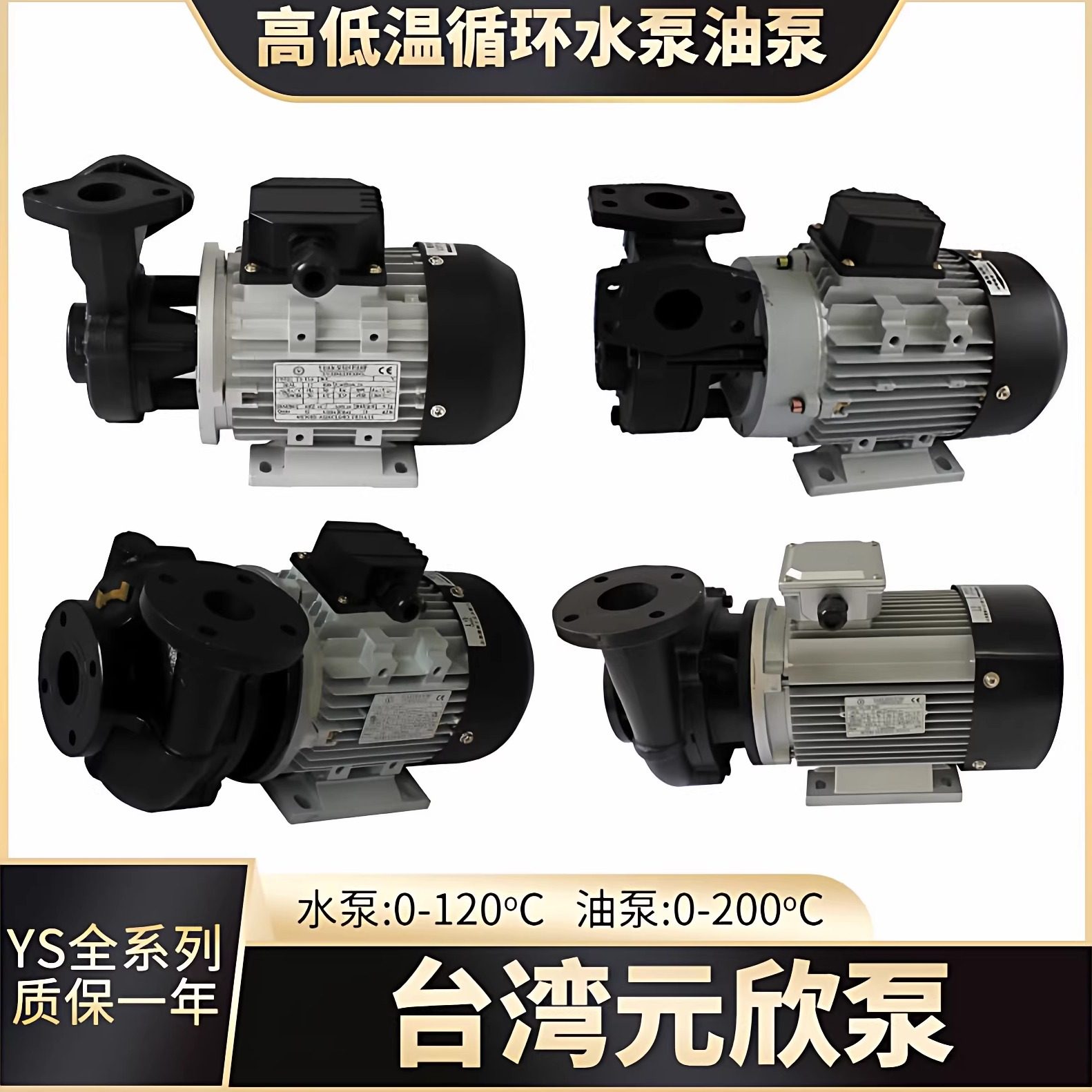 台湾元欣昆山元欣元新YS-15A/B/C120热水泵油泵拓斯达模温机泵