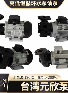 台湾元欣昆山元欣元新YS-15A/B/C120热水泵油泵拓斯达模温机泵