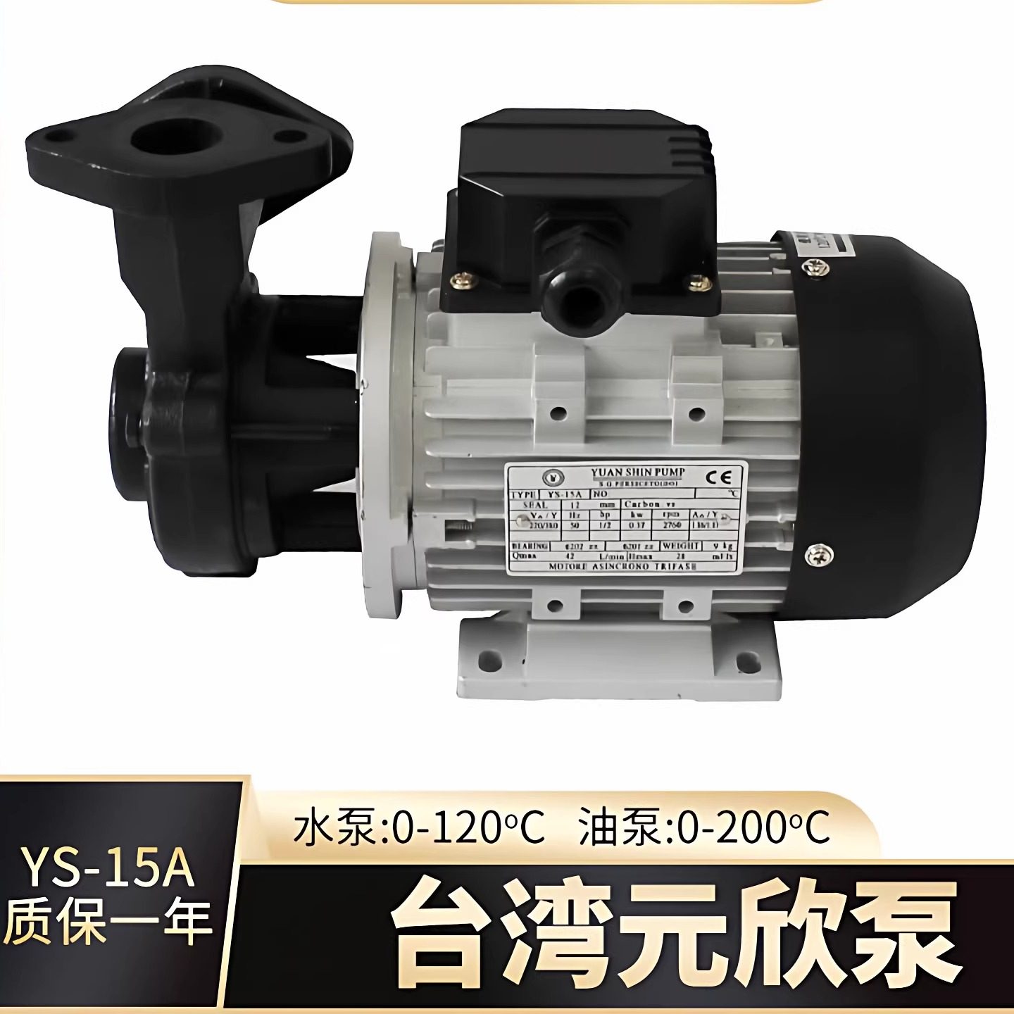 台湾元欣昆山元欣元新YS-15A/B/C120热水泵油泵拓斯达模温机泵