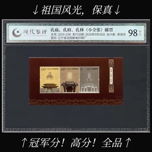 2010-22 孔庙、孔府、孔林-三孔小全张邮票 现代评级 98分高分！