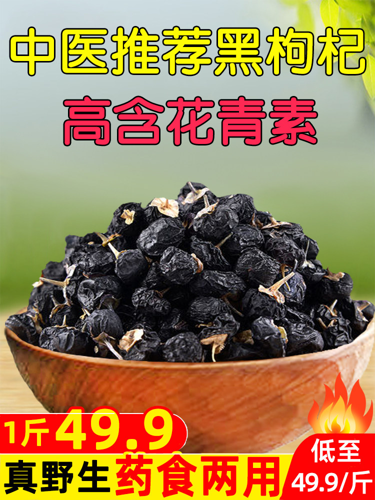 黑枸杞特级野生天然大中枸杞正品泡水泡酒散装特价冲量男肾茶500g