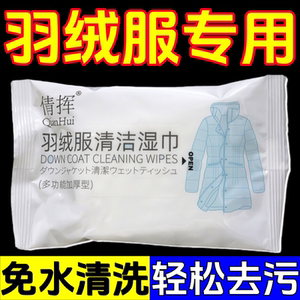 羽绒服专用免洗去污湿巾