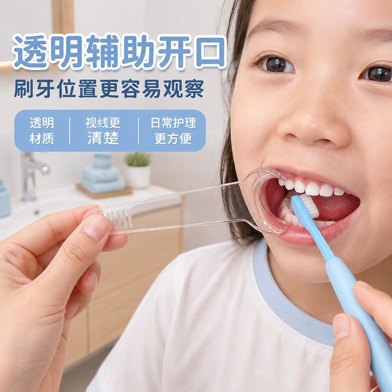 儿童刷牙扩口辅助器清洁牙垢