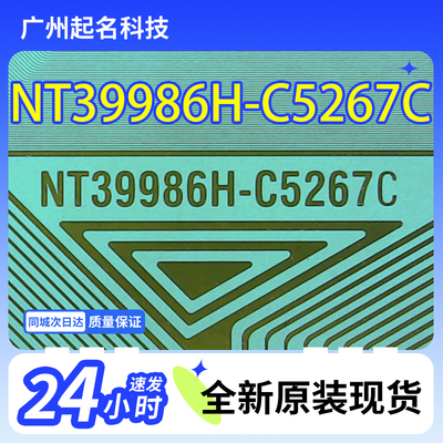 原型号NT39986H-C5267C通用C5267A全新卷料液晶COF驱动TAB模块