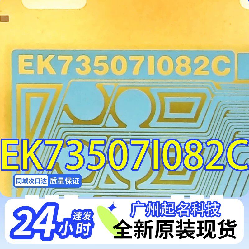EK73507I082C EK735071082C原型号全新液晶驱动COF驱动TAB卷料
