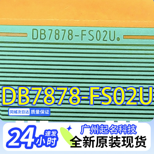 SS8480-C5LV代用的DB7878-FS02U全新液晶COF驱动TAB模块现货直拍