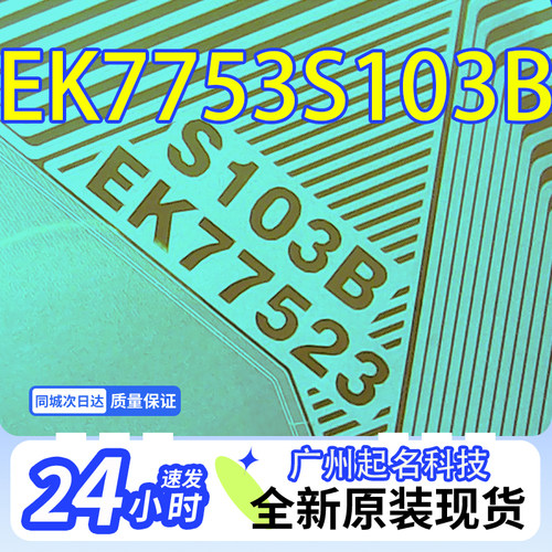 原型号EK77523S103B全新卷料液晶COF驱动TAB模块现货直拍