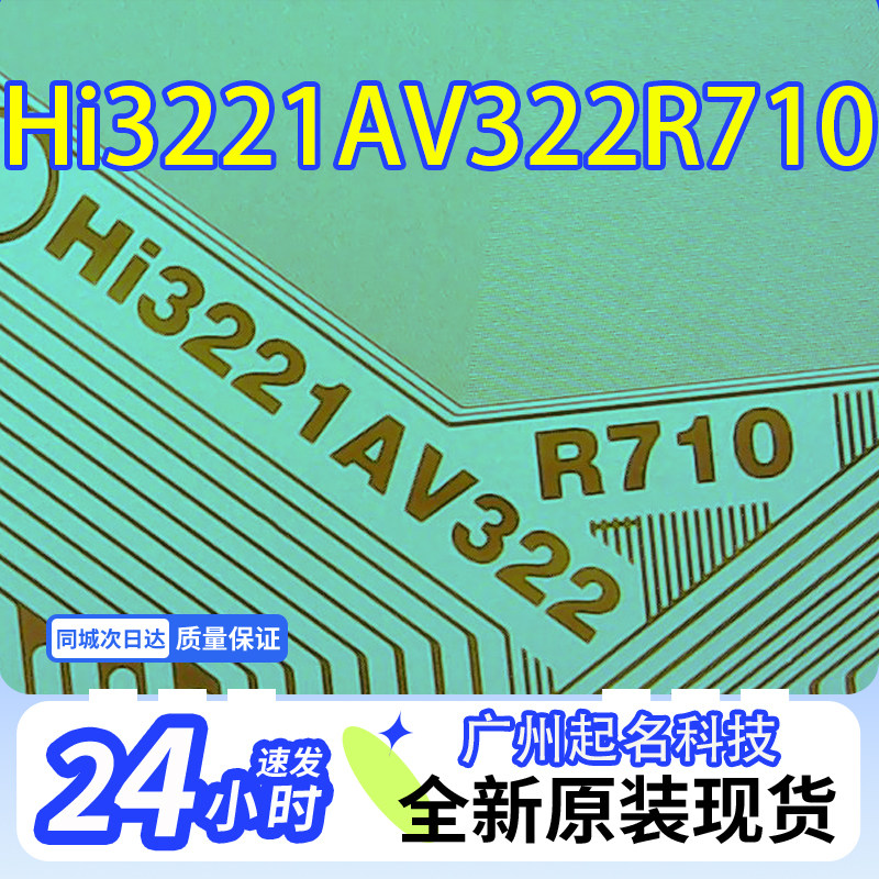 Hi3221AV322R710原型号全新卷料液晶COF驱动TAB模块当天发